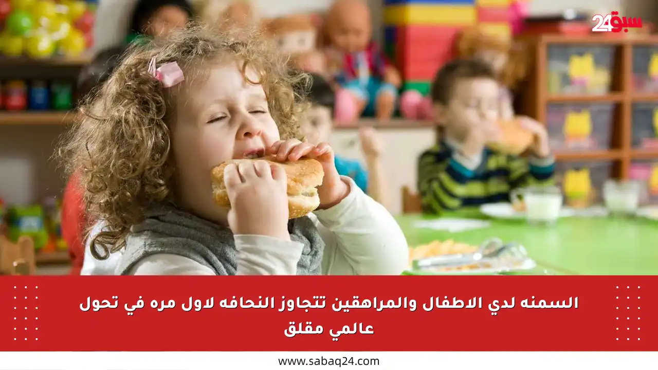 السمنة لدى الأطفال والمراهقين تتجاوز النحافة لأول مرة في تحول عالمي مقلق